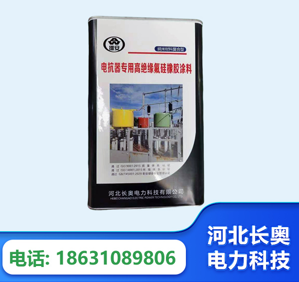 威海电抗器专用高绝缘氟硅橡胶涂料